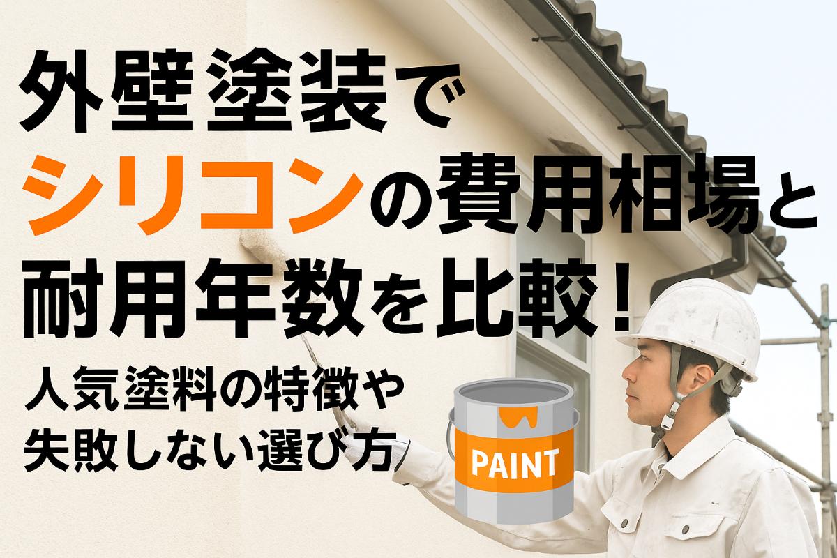 12-%e5%a4%96%e5%a3%81%e5%a1%97%e8%a3%85-%e3%82%b7%e3%83%aa%e3%82%b3%e3%83%b3