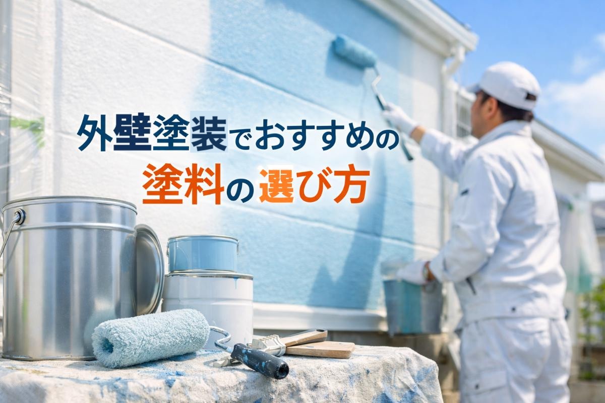 06-%e5%a4%96%e5%a3%81%e5%a1%97%e8%a3%85-%e3%81%8a%e3%81%99%e3%81%99%e3%82%81-%e5%a1%97%e6%96%99