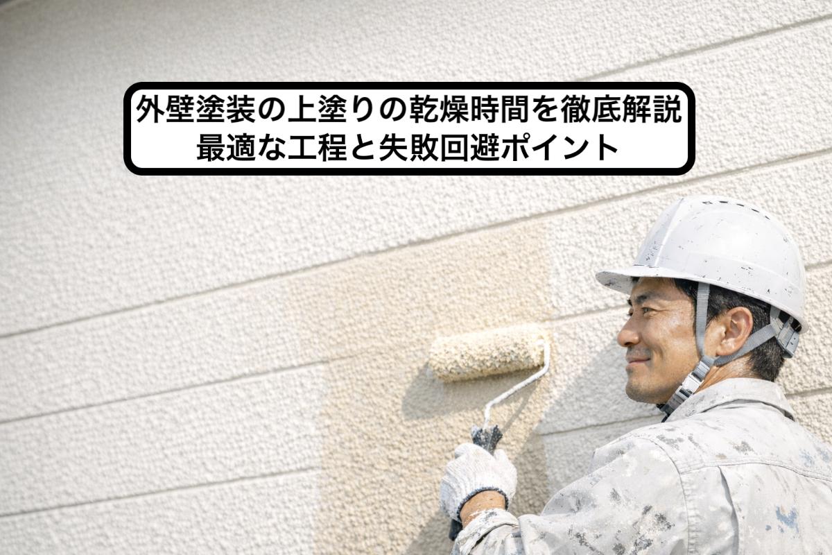 18-%e5%a4%96%e5%a3%81%e5%a1%97%e8%a3%85-%e4%b8%8a%e5%a1%97%e3%82%8a-%e4%b9%be%e7%87%a5%e6%99%82%e9%96%93