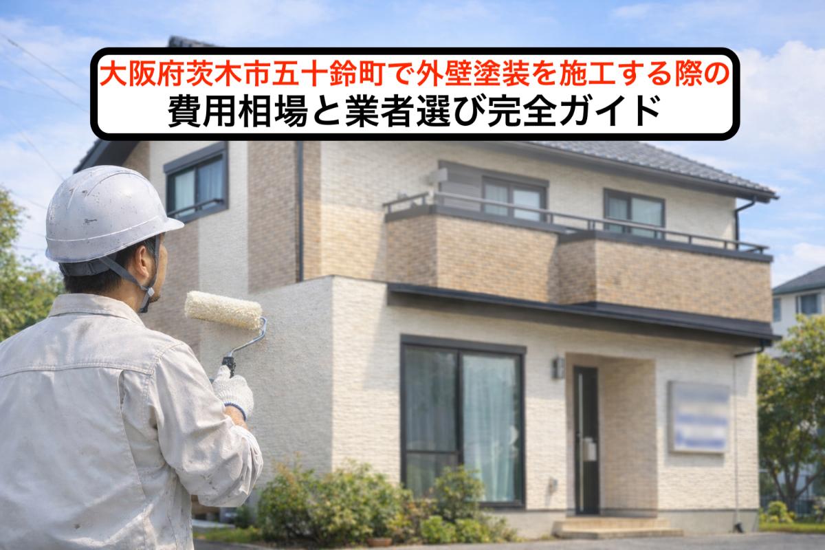 28-%e5%a4%96%e5%a3%81%e5%a1%97%e8%a3%85-%e4%ba%94%e5%8d%81%e9%88%b4%e7%94%ba